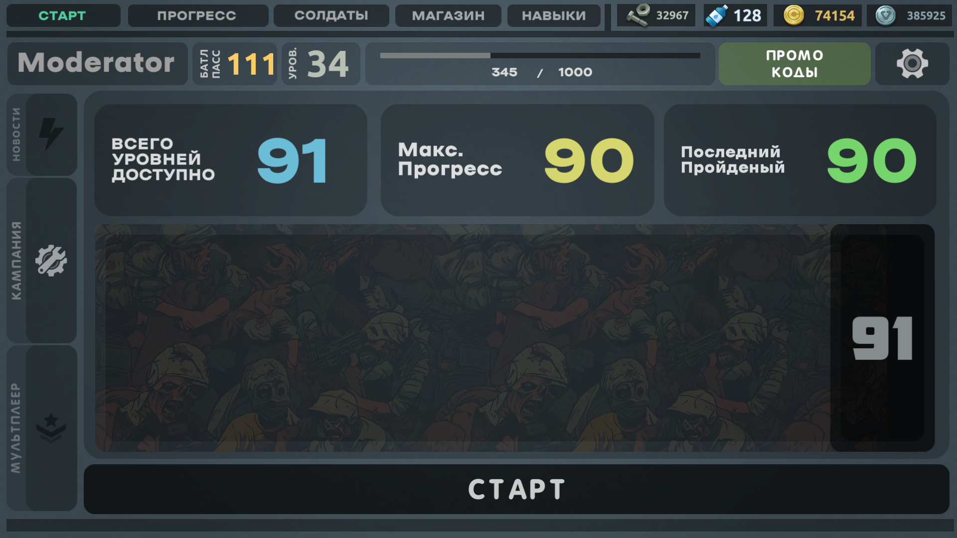 Прогресс кампании